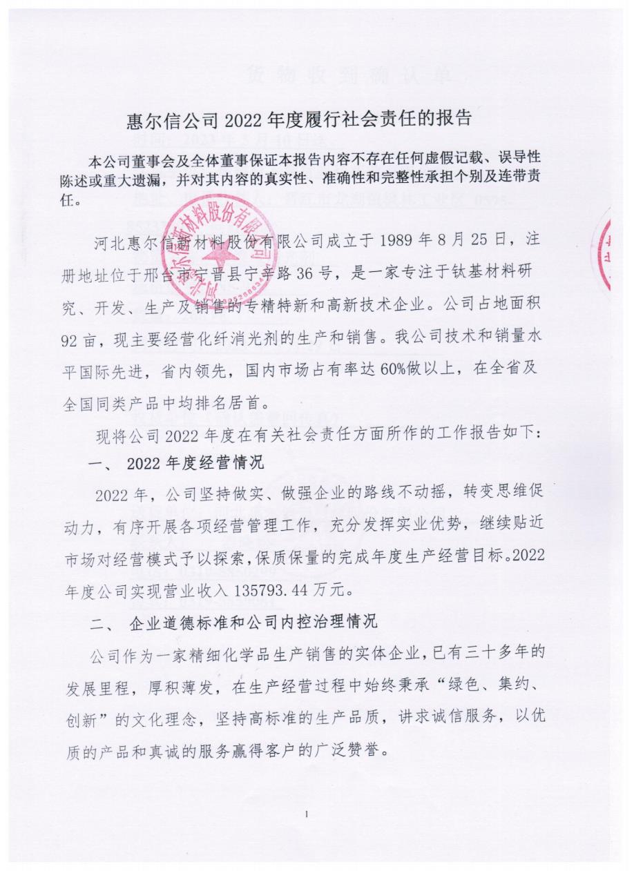 惠爾信公司2022年度履行社會責任的報告